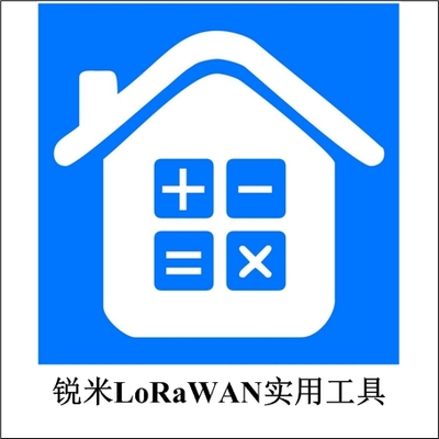 锐米LoRaWAN实用工具